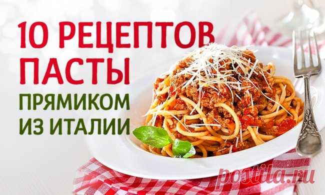 10 аппетитнейших рецептов итальянской пасты / Surfingbird - мы делаем интернет лучше