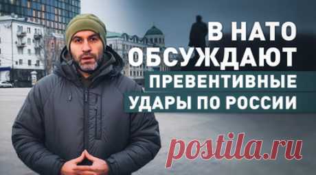Как НАТО оправдывает финансирование ВПК стран Запада и поддержку конфликта на Украине. Официальные лица НАТО открыто обсуждают возможность нанесения альянсом упреждающих ударов по России, и их риторика находит зеркальное отражение в публикациях западных СМИ, которые носят откровенно пропагандистский характер. Россию безосновательно обвиняют во всех мировых бедах — в дезинформационных кампаниях, вмешательстве в выборы, диверсиях и прочем. И несмотря на перемену настроений в европейском…