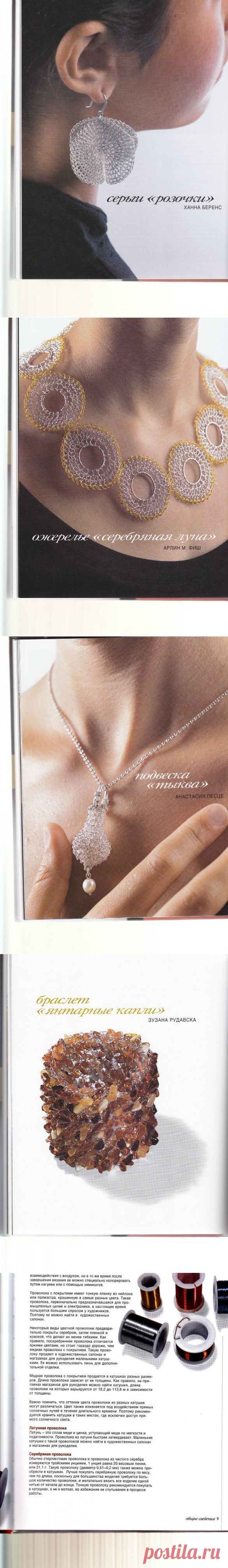 Вязание украшений из проволоки (книга)