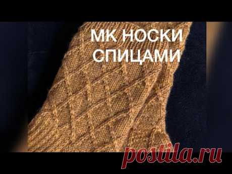 МК Носки Спицами с Ромбовым Узором. С Утолщенной прямой пяткой. Подробное описание. Часть 1.