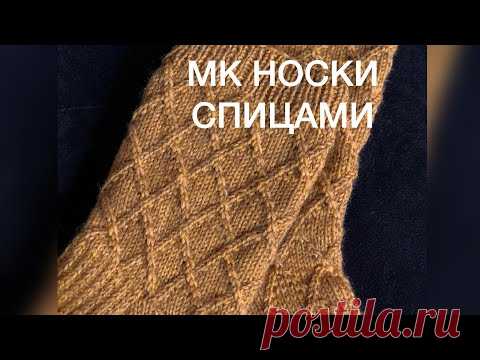 МК Носки Спицами с Ромбовым Узором. С Утолщенной прямой пяткой. Подробное описание. Часть 1. - YouTube