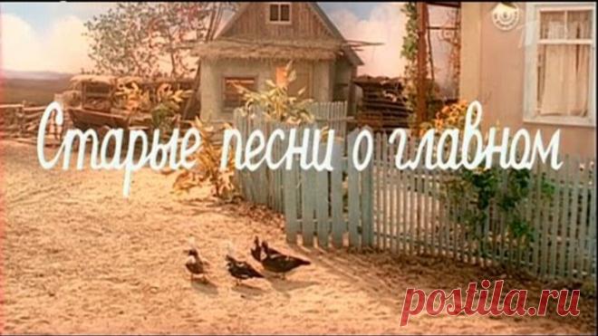 Старые песни о главном 1 1995, , Музыкальный фильм, HDTV