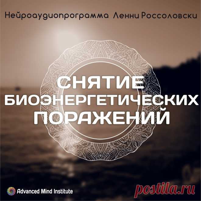 Снятие био-энергетических поражений Медитации и медитативные программы «Advanced Mind Institute» выполненные в высоком качестве и предназначенные для помощи в разрешении широкого круга как духовных вопросов так и вопросов восстановления организма.
