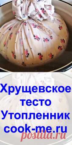 Хрущевское тесто «Утопленник»