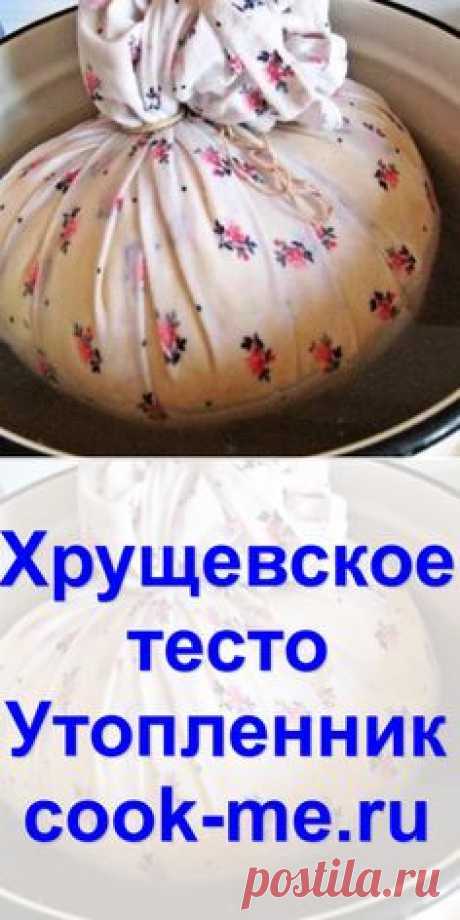 Хрущевское тесто «Утопленник»