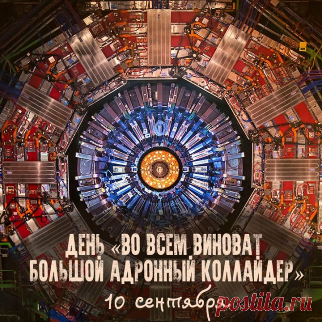 Этот шуточный праздник, отмечаемый 10 сентября, возник как ироничный ответ на конспирологические теории, связанные с запуском Большого адронного коллайдера (БАК) в 2008 году. В этот день принято с юмором объяснять любые бытовые неудачи — от пропавших носков до пробок на дорогах — «влиянием» БАКа.