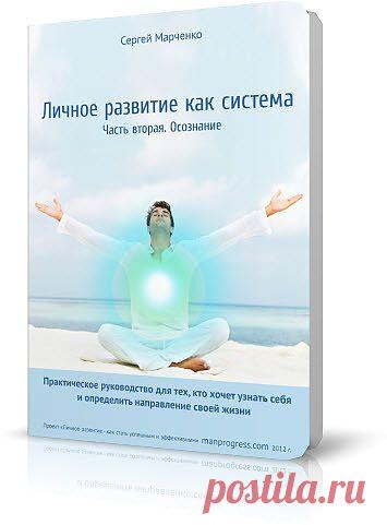 Книга "Личное развитие как система. Часть вторая. Осознание". Для тех, кто хочет осознать себя и свою роль, ответить на вопросы "Кто Я?" и "Зачем живу?"...