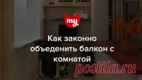 Вместе с архитектором Еленой Филимоновой разбираемся, как грамотно присоединить балкон к гостиной, чем это может грозить и как обойти запреты и сделать красиво
