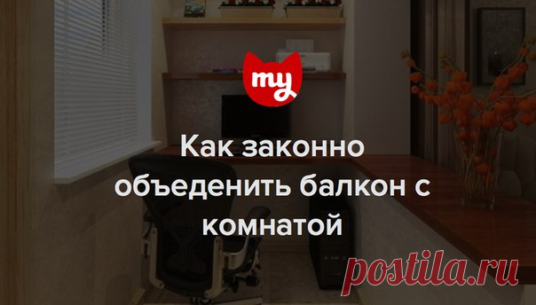 Вместе с архитектором Еленой Филимоновой разбираемся, как грамотно присоединить балкон к гостиной, чем это может грозить и как обойти запреты и сделать красиво