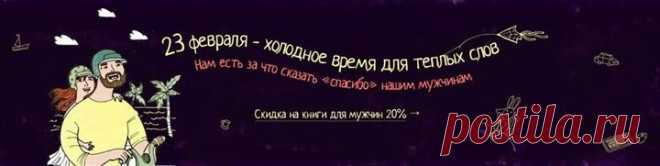23 февраля – холодное время для теплых слов. Нам есть за что сказать «спасибо» нашим мужчинам. Самый простой способ сказать «спасибо» любимому мужу, сыну или папе — запостить открытки в соцсетях (мы их для вас уже приготовили!). Ну и, конечно, подарить книги. Ведь самые нужные слова там, а скидка целых 20% до 23 февраля. Подробности акции здесь -