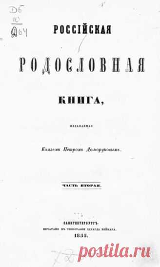 ГПИБ | Ч. 2 : [Гл. 1-я (окончание) : Фамилии российско-княжеские ; Гл. 2-я : Фамилии российско-графские ; Гл. 3-я : Фамилии российско-баронские]. - 1855.