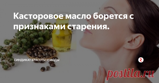Касторовое масло борется с признаками старения. Одно из самых интересных свойств касторового масла - при нанесении на кожу оно замедляет признаки старения. Касторовое масло, проникая в кожу, стимулирует выработку эластина и коллагена, которые придают коже упругость и подтянутость.
Иллюстрация на основе фото из свободных источников.
Это способствует разглаживанию мелких морщинок, останавливает появление новых, убирает дряблость кожи. При примене