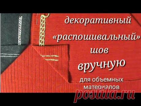 Виды швов вручную. Имитация распошивального шва вручную.