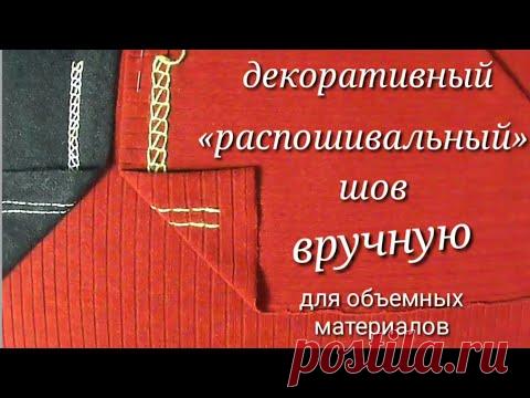 Виды швов вручную. Имитация распошивального шва вручную.