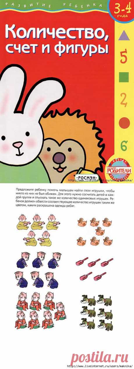 Количество,счёт и фигуры.Задания для детей 3-4 лет.