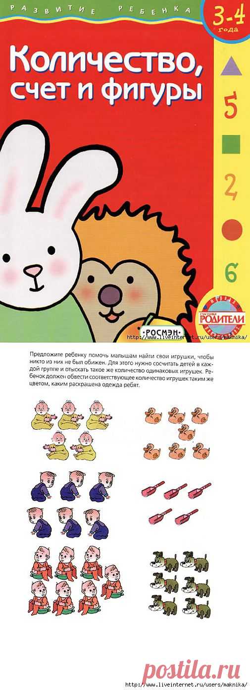 Количество,счёт и фигуры.Задания для детей 3-4 лет.