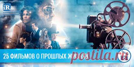 25 фильмов о прошлых жизнях Фильмы о реинкарнации - выбирайте любой для уютного вечера или выходного дня и наслаждайтесь просмотром