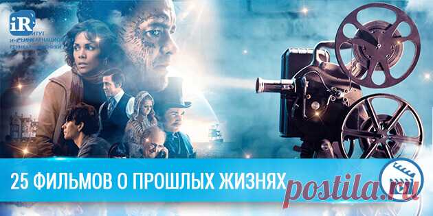 25 фильмов о прошлых жизнях Фильмы о реинкарнации - выбирайте любой для уютного вечера или выходного дня и наслаждайтесь просмотром