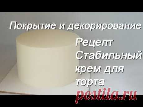 Стабильный крем для покрытия и декорирования  Рецепт крема для выравнивания
