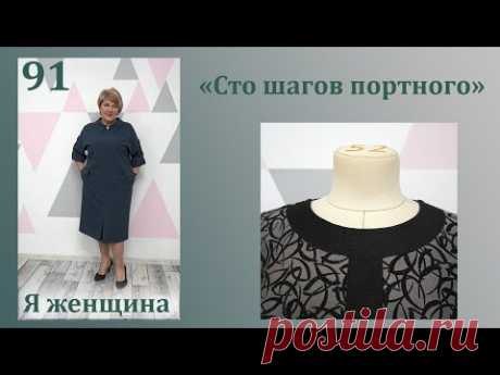 Урок 91. Обработка горловины обтачкой по верху с имитацией планки. Сто Шагов Портного