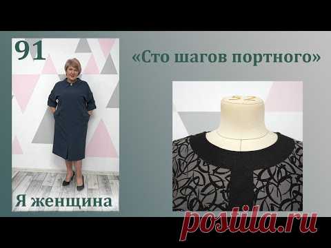 Урок 91. Обработка горловины обтачкой по верху с имитацией планки. Сто Шагов Портного