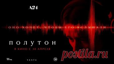 Полутон (2025)