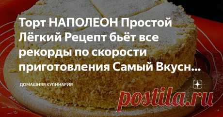 Торт НАПОЛЕОН Простой Лёгкий Рецепт бьёт все рекорды по скорости приготовления Самый Вкусный в мире Статья автора «Домашняя Кулинария» в Дзене ✍: Роскошный торт Наполеон по нашему рецепту можно приготовить на скорую руку, идеально подходит на праздничный стол, готовится из рубленного слоёного теста,