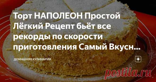Торт НАПОЛЕОН Простой Лёгкий Рецепт бьёт все рекорды по скорости приготовления Самый Вкусный в мире Статья автора «Домашняя Кулинария» в Дзене ✍: Роскошный торт Наполеон по нашему рецепту можно приготовить на скорую руку, идеально подходит на праздничный стол, готовится из рубленного слоёного теста,