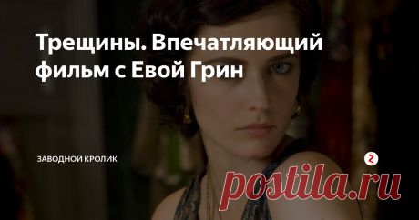 Трещины. Впечатляющий фильм с Евой Грин В 2009 году на экраны вышел очень впечатляющая и глубокая драма под названием «Трещины» главную роль в которой сыграла харизматичная и очень талантливая актриса Ева Грин.