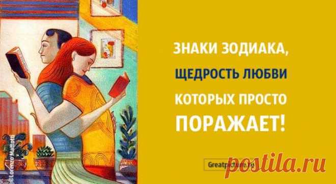 Знаки Зодиака, щедрость в любви которых просто поражает! Знаки Зодиака, щедрость в любви которых просто поражает!Щедрость в любви естественна только для некоторых знаков Зодиака. Одаривание и роман