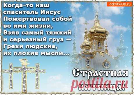 Открытки Страстная Пятница (Великая Пятница)