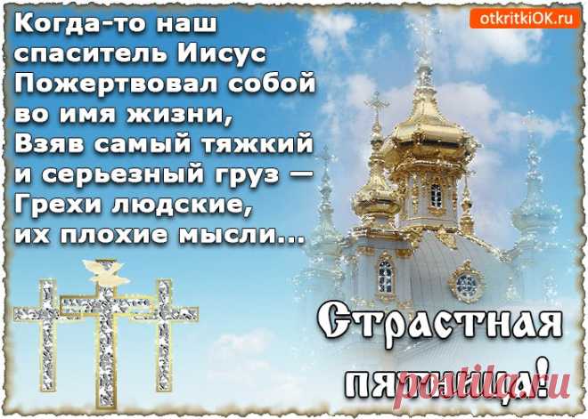 Открытки Страстная Пятница (Великая Пятница)