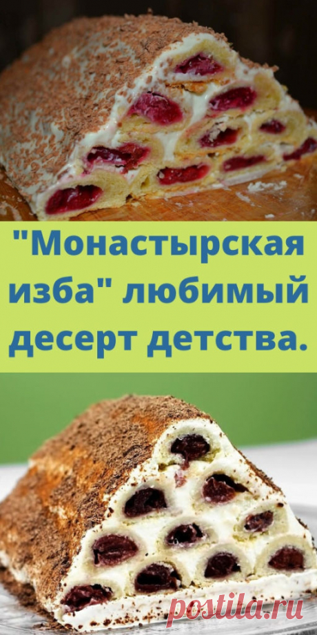 &quot;Монастырская изба&quot; любимый десерт детства. - My izumrud