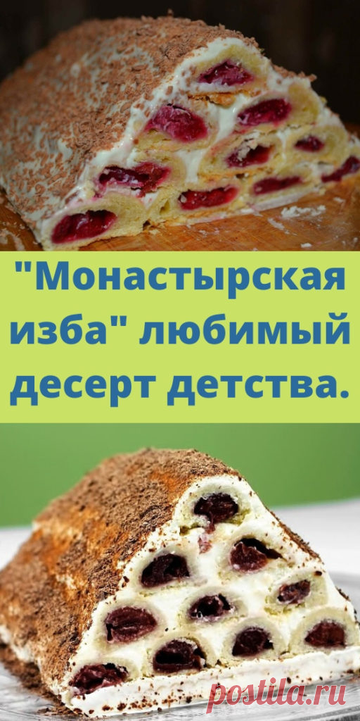 "Монастырская изба" любимый десерт детства. - My izumrud
