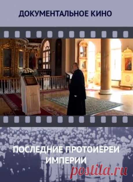 Последние протоиереи Империи -  бесплатно без рекламы