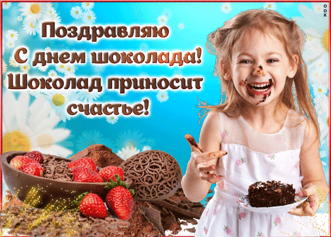В День Шоколада всем желаю
Я шоколадом наслаждаться
И в наслаждении утопая,
Как можно шире, улыбаться!