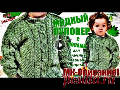 МОДНЫЙ Пуловер с Косами для мальчика, вязаный спицами. FASHIONABLE Pullover for a boy, knitted. МОДНЫЙ Пуловер с Косами для мальчика, вязаный спицами. FASHIONABLE Pullover for a boy, knitted. МОДНЫЙ Пуловер с Косами для мальчика, вязаный спицами....
