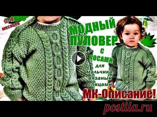 МОДНЫЙ Пуловер с Косами для мальчика, вязаный спицами. FASHIONABLE Pullover for a boy, knitted. МОДНЫЙ Пуловер с Косами для мальчика, вязаный спицами. FASHIONABLE Pullover for a boy, knitted. МОДНЫЙ Пуловер с Косами для мальчика, вязаный спицами....