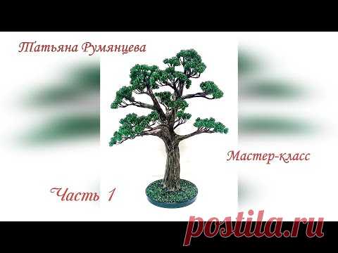Мастер-класс дерево из бисера. Часть 1. Ветки первого порядка. - YouTube