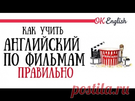 Как учить английский по фильмам ПРАВИЛЬНО | OK English