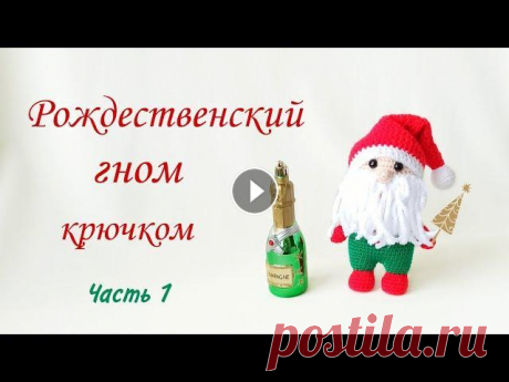 Санта Клаус крючком мастер класс / Рождественский гном крючком .Новогодняя игрушка .Вязаные игрушки Предлагаю связать по моему мастер классу замечательную новогоднюю игрушку Рождественского гнома или Санта Клауса крючком 2 в 1 / амигуруми . Рост 16 с...