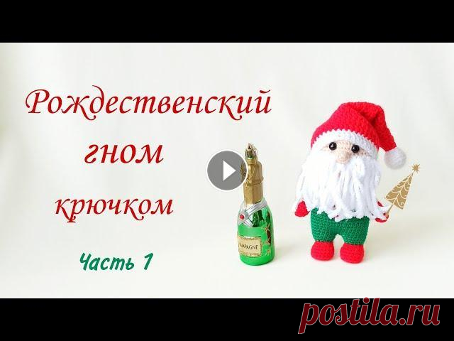 Санта Клаус крючком мастер класс / Рождественский гном крючком .Новогодняя игрушка .Вязаные игрушки Предлагаю связать по моему мастер классу замечательную новогоднюю игрушку Рождественского гнома или Санта Клауса крючком 2 в 1 / амигуруми . Рост 16 с...
