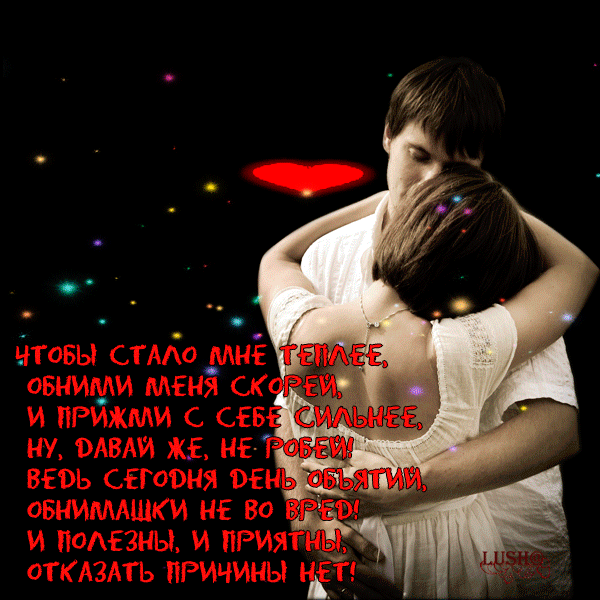 Плейкаст «ПОЗДРАВЛЯЮ С ДНЁМ ОБЪЯТИЙ!!!!!»