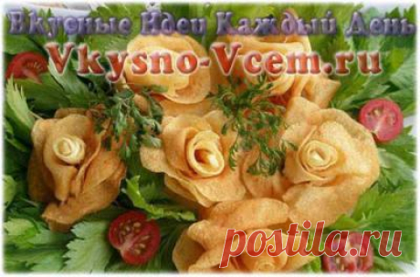 Роза из картофеля. Приготовить картофельные розы можно как для детей, так и для взрослых, придав немного остроты.