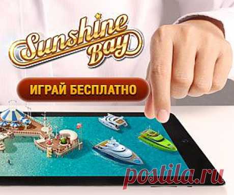 Игра для iPad - Sunshine Bay - Все для АНДРОИД и Apple iOS | Все для АНДРОИД и Apple iOS
Вы долгое время скучали по нежному и теплому солнцу, а также мечтали о своем тропическом рае? Тогда игра Sunshine Bay сделана специально для вас