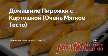 Домашние Пирожки с Картошкой (Очень Мягкое Тесто) Сегодня готовим пирожки с картошкой в духовке. Вкусные, нежные, мягкие… Они подойдут и на завтрак, и на обед, к супу или салату, с чаем или взять с собой на работу. Это просто идеальный рецепт пирожков. Приготовьте и убедитесь сами!
*******************************************************************************
ИНГРЕДИЕНТЫ:
Тесто: