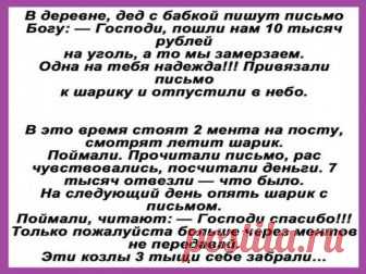В деревне, дед с бабкой пишут письмо Богу - interesno.win Одесса, Привоз. В Рыбном ряду покупатель спрашивает продавца: – А вы можете...