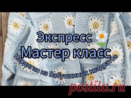 экспресс мастер класс КАРДИГАН из Бабушкиных квадратов