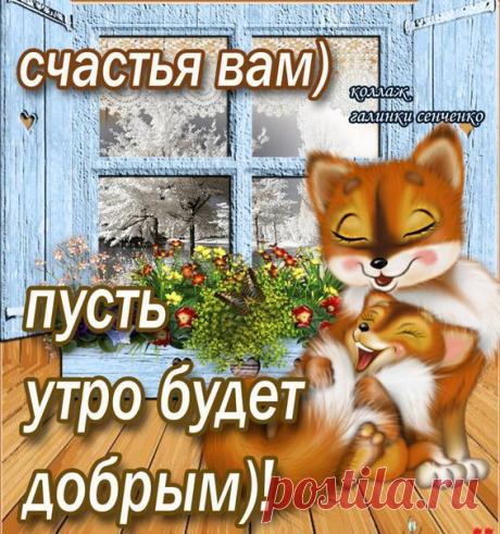 Доброе утро, друзья!😊❤😘