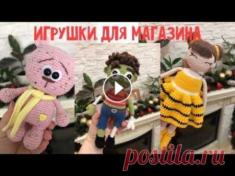 Вязаные игрушки для магазина/Показываю цены #вязаниекрючком#амигуруми #вязаныеигрушки#игрушкикрючком Добро пожаловать в мой мир вязанных игрушек. Меня зовут Аня. Мой инстаграмм Мне будет очень приятно, если Вы поддержите это видео лайком. Подписывайте...